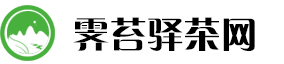 霁苔驿茶网